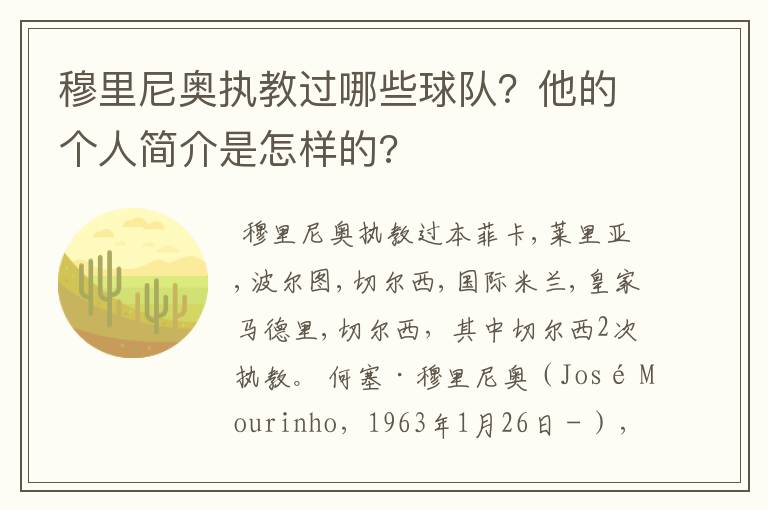 穆里尼奥执教过哪些球队？他的个人简介是怎样的?