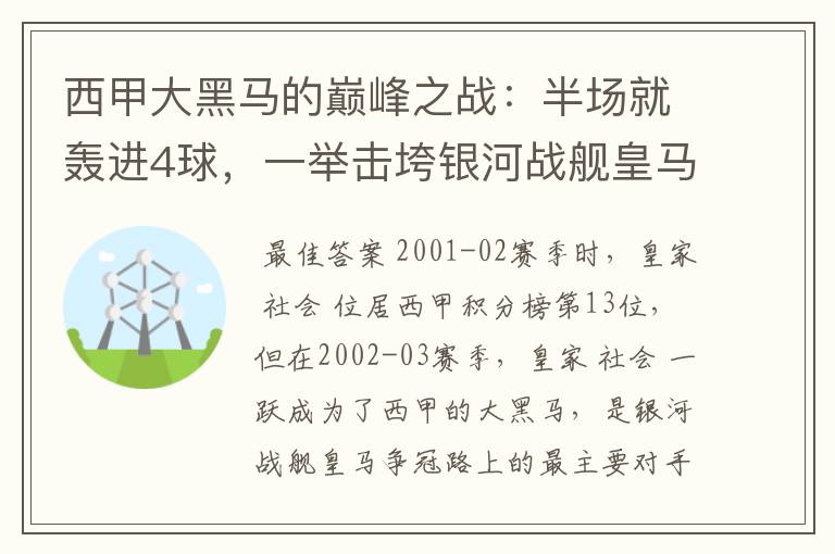 西甲大黑马的巅峰之战：半场就轰进4球，一举击垮银河战舰皇马