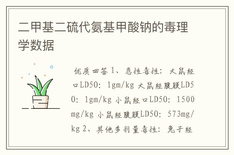 二甲基二硫代氨基甲酸钠的毒理学数据