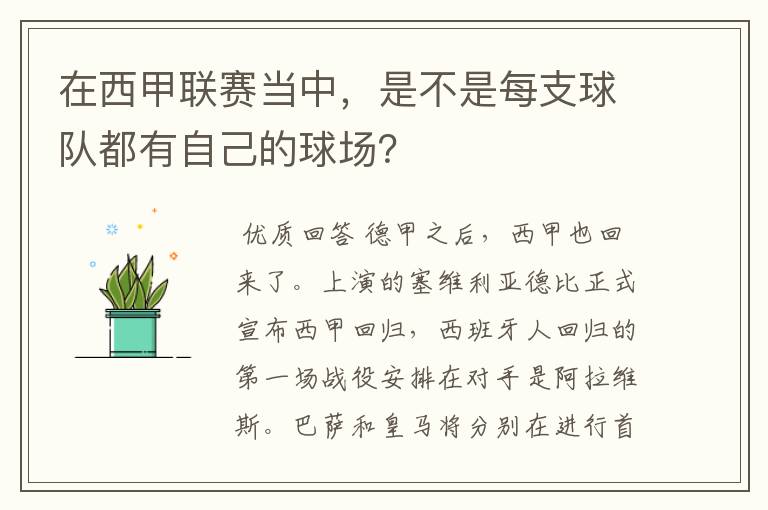 在西甲联赛当中，是不是每支球队都有自己的球场？