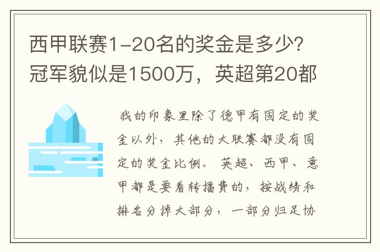 西甲联赛1-20名的奖金是多少？冠军貌似是1500万，英超第20都是4000万呀！