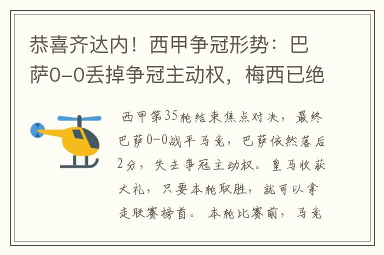 恭喜齐达内！西甲争冠形势：巴萨0-0丢掉争冠主动权，梅西已绝望