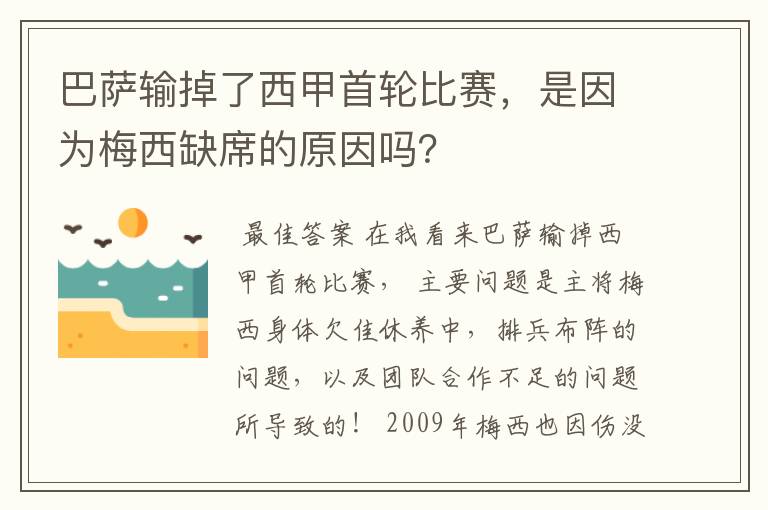 巴萨输掉了西甲首轮比赛，是因为梅西缺席的原因吗？