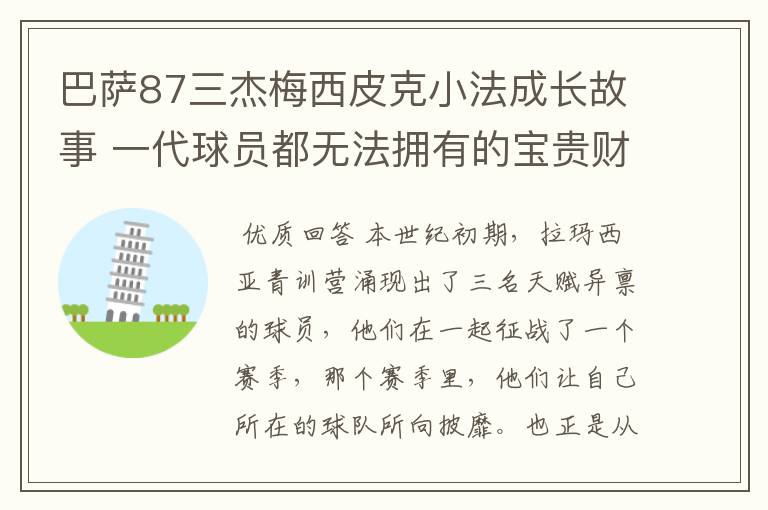 巴萨87三杰梅西皮克小法成长故事 一代球员都无法拥有的宝贵财富