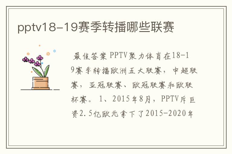 pptv18-19赛季转播哪些联赛