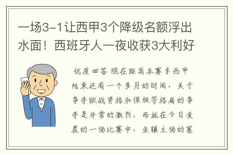 一场3-1让西甲3个降级名额浮出水面！西班牙人一夜收获3大利好