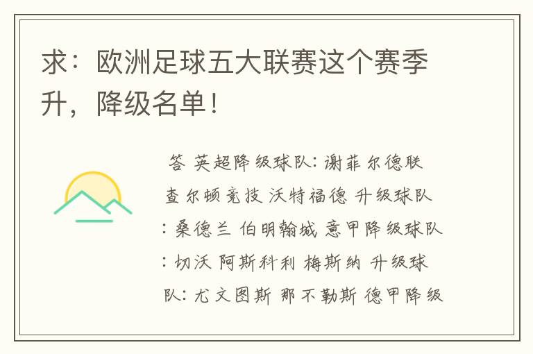 求：欧洲足球五大联赛这个赛季升，降级名单！