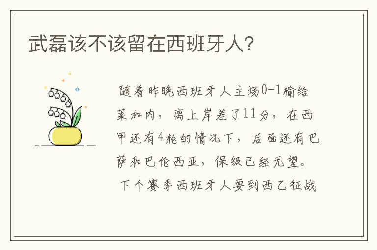 武磊该不该留在西班牙人？