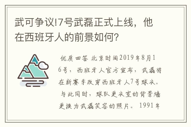 武可争议!7号武磊正式上线，他在西班牙人的前景如何？