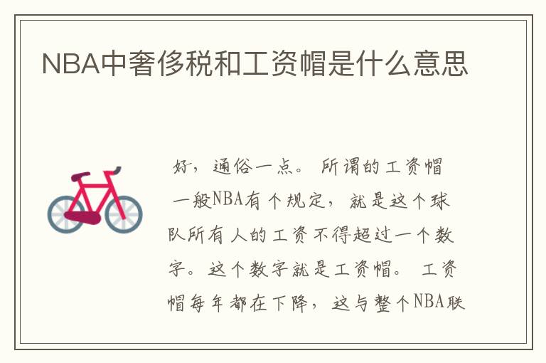 NBA中奢侈税和工资帽是什么意思