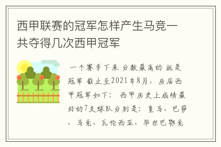 西甲联赛的冠军怎样产生马竞一共夺得几次西甲冠军