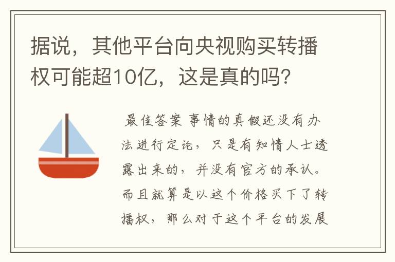 据说，其他平台向央视购买转播权可能超10亿，这是真的吗？