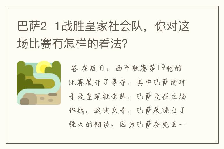 巴萨2-1战胜皇家社会队，你对这场比赛有怎样的看法？