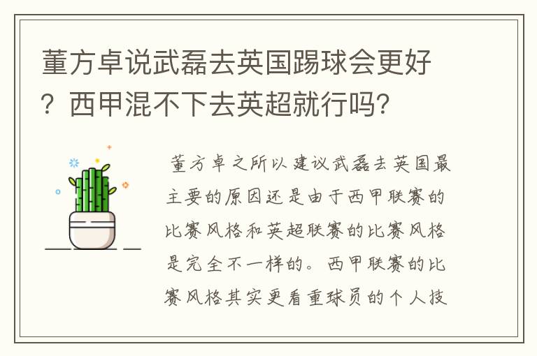 董方卓说武磊去英国踢球会更好？西甲混不下去英超就行吗？