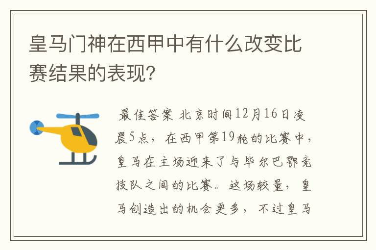 皇马门神在西甲中有什么改变比赛结果的表现？