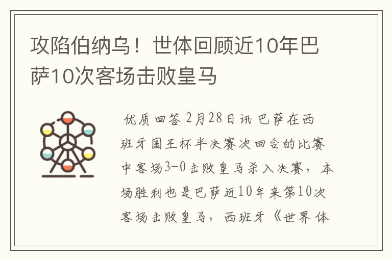 攻陷伯纳乌！世体回顾近10年巴萨10次客场击败皇马