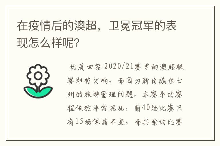 在疫情后的澳超，卫冕冠军的表现怎么样呢？