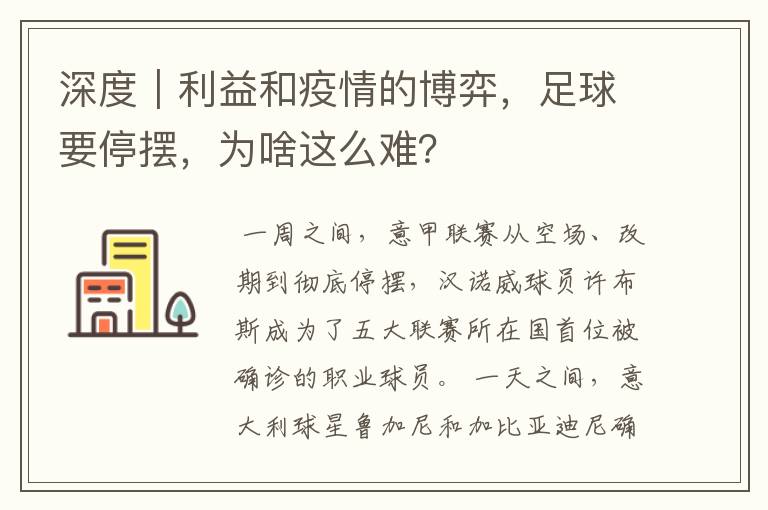 深度｜利益和疫情的博弈，足球要停摆，为啥这么难？