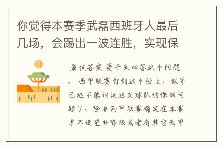 你觉得本赛季武磊西班牙人最后几场，会踢出一波连胜，实现保级吗？