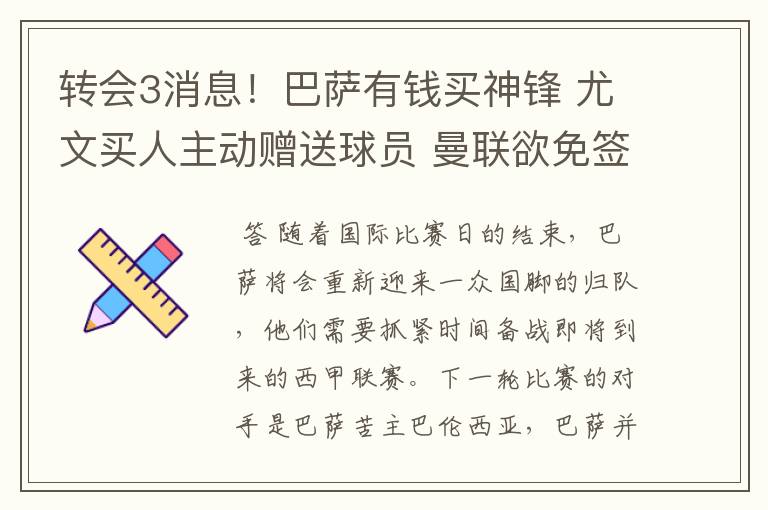 转会3消息！巴萨有钱买神锋 尤文买人主动赠送球员 曼联欲免签一人