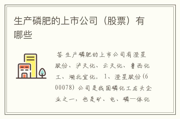 生产磷肥的上市公司（股票）有哪些