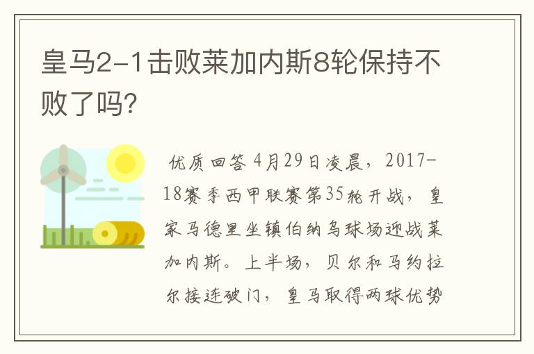 皇马2-1击败莱加内斯8轮保持不败了吗？