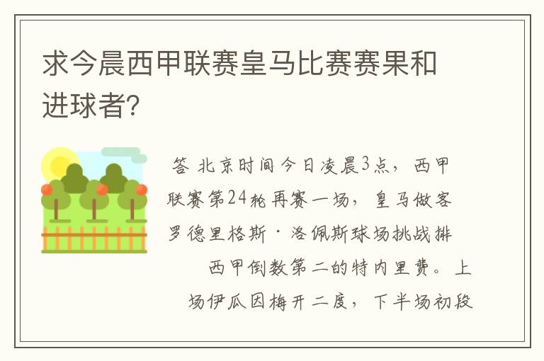 求今晨西甲联赛皇马比赛赛果和进球者？