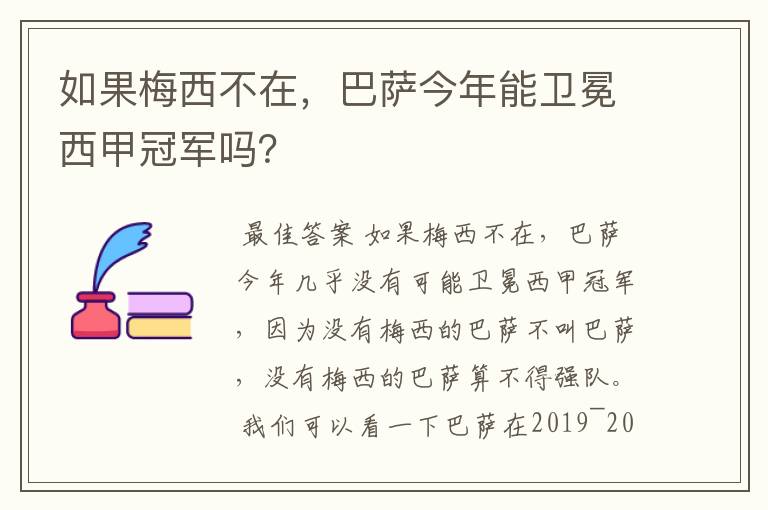 如果梅西不在，巴萨今年能卫冕西甲冠军吗？