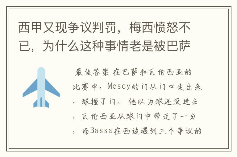 西甲又现争议判罚，梅西愤怒不已，为什么这种事情老是被巴萨遇到？