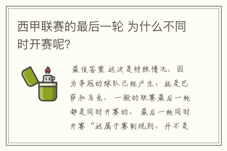 西甲联赛的最后一轮 为什么不同时开赛呢？