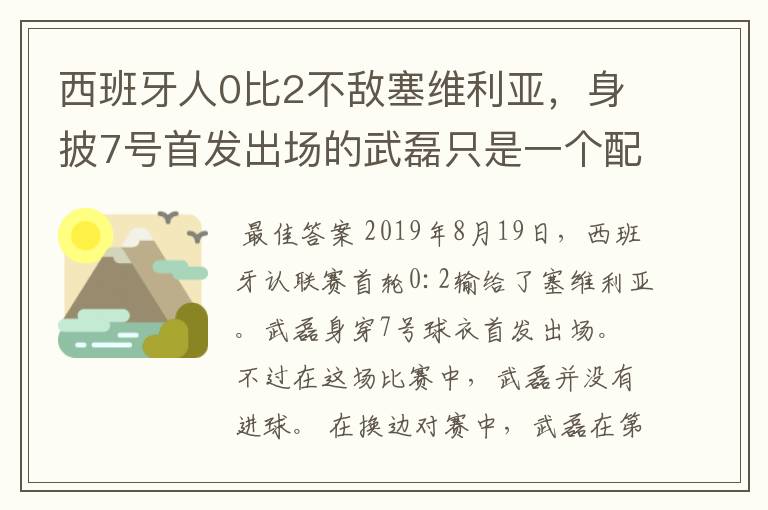 西班牙人0比2不敌塞维利亚，身披7号首发出场的武磊只是一个配角？