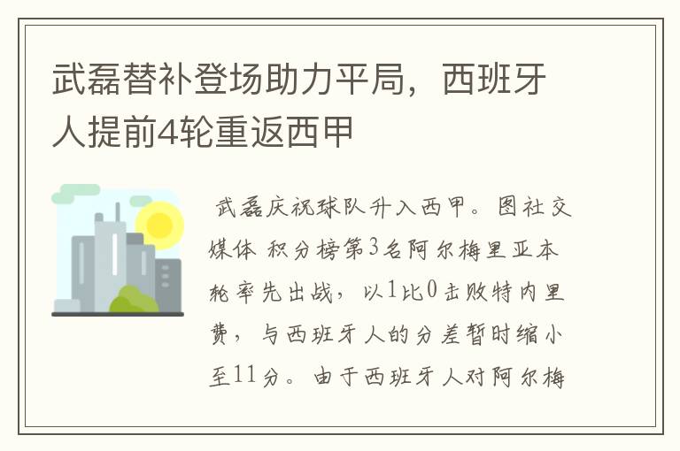 武磊替补登场助力平局，西班牙人提前4轮重返西甲