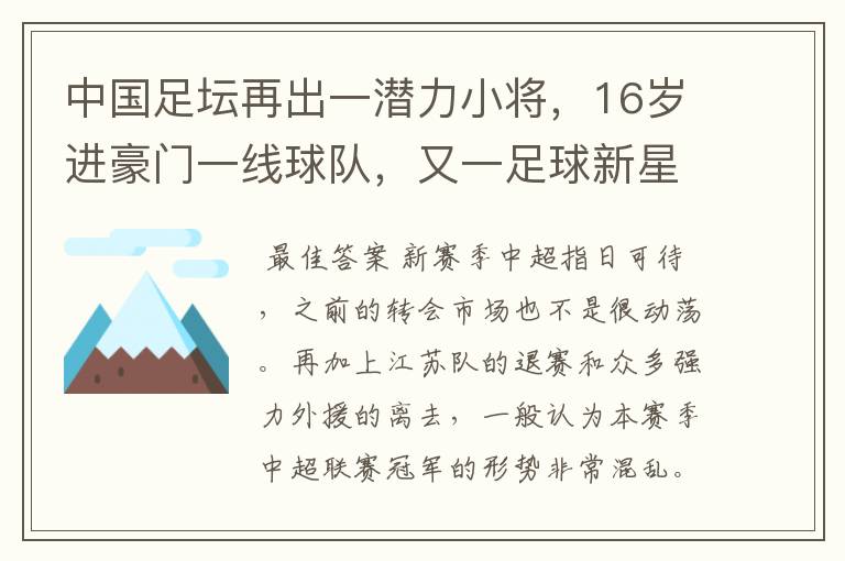 中国足坛再出一潜力小将，16岁进豪门一线球队，又一足球新星诞生？