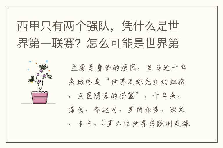 西甲只有两个强队，凭什么是世界第一联赛？怎么可能是世界第一联赛？