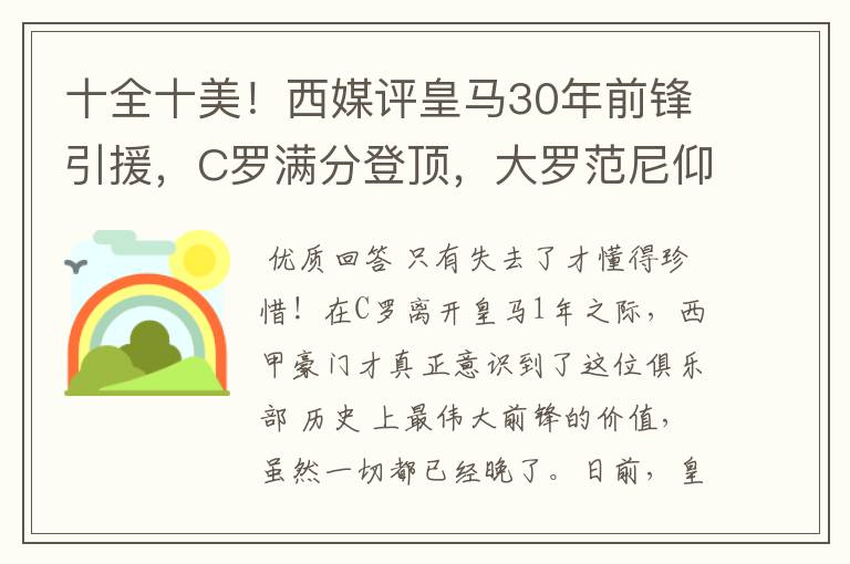 十全十美！西媒评皇马30年前锋引援，C罗满分登顶，大罗范尼仰望