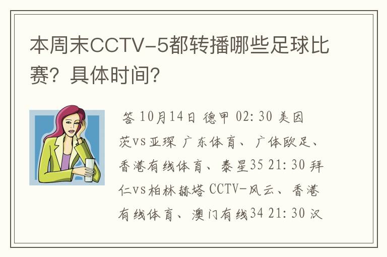 本周末CCTV-5都转播哪些足球比赛？具体时间？