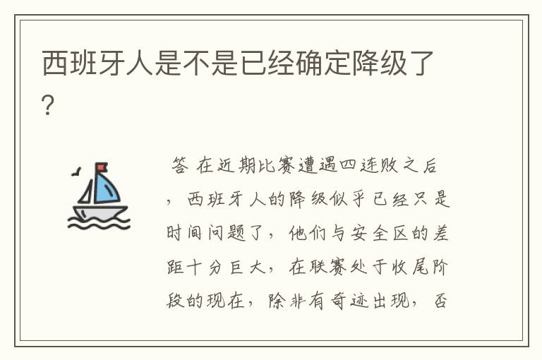 西班牙人是不是已经确定降级了？