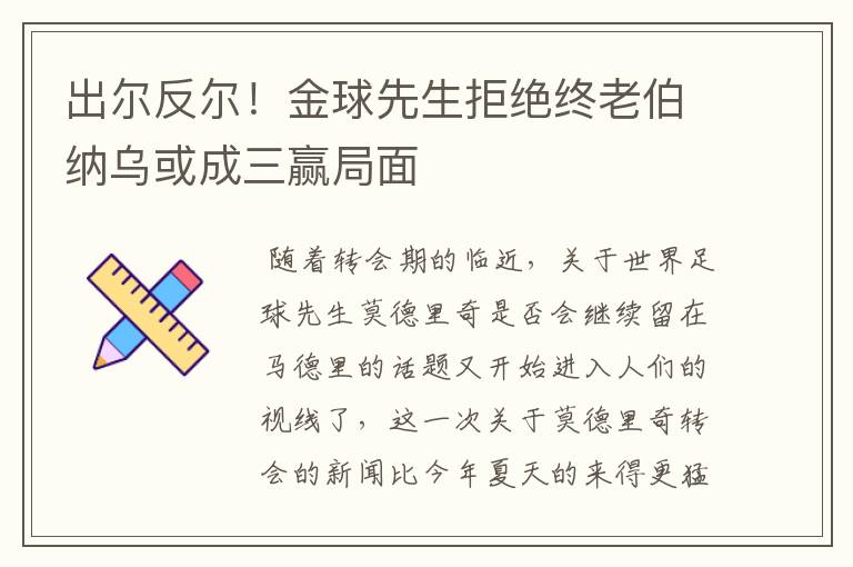 出尔反尔！金球先生拒绝终老伯纳乌或成三赢局面