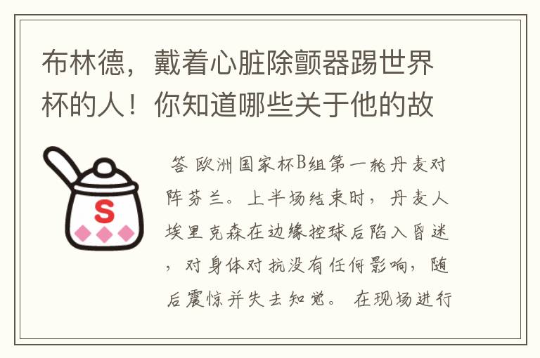 布林德，戴着心脏除颤器踢世界杯的人！你知道哪些关于他的故事？