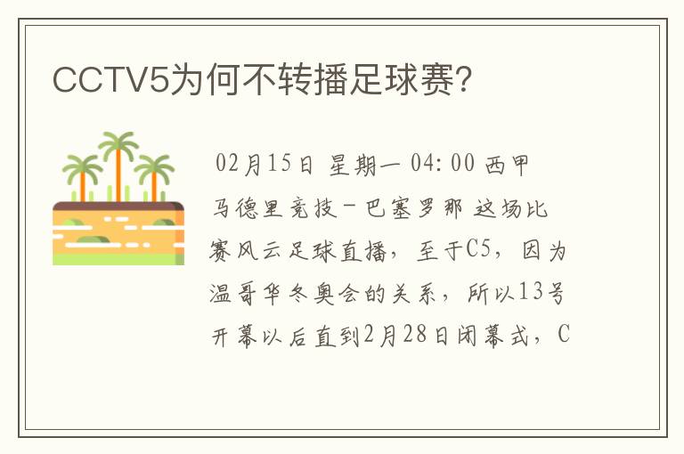 CCTV5为何不转播足球赛？