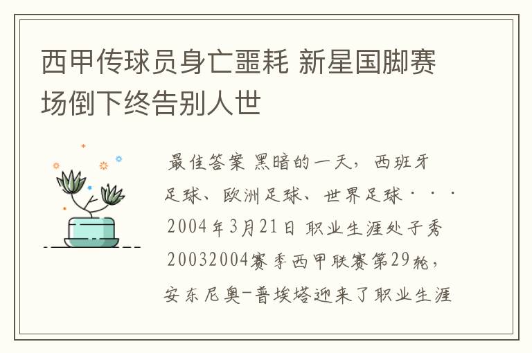 西甲传球员身亡噩耗 新星国脚赛场倒下终告别人世