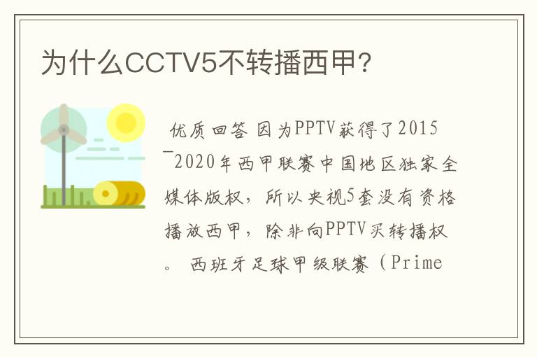 为什么CCTV5不转播西甲?