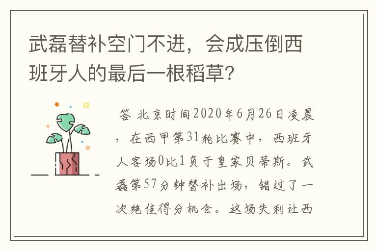 武磊替补空门不进，会成压倒西班牙人的最后一根稻草？