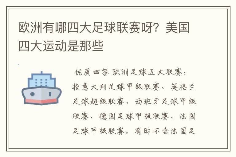 欧洲有哪四大足球联赛呀？美国四大运动是那些