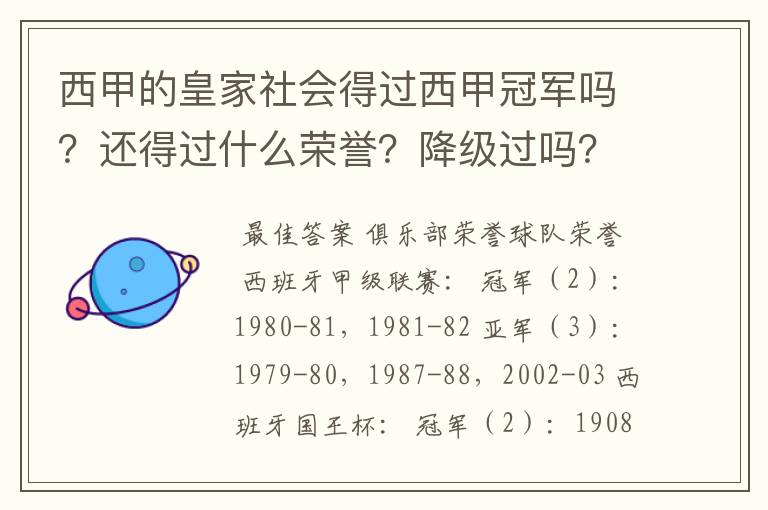 西甲的皇家社会得过西甲冠军吗？还得过什么荣誉？降级过吗？