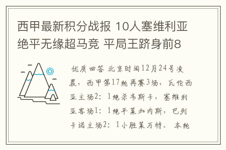 西甲最新积分战报 10人塞维利亚绝平无缘超马竞 平局王跻身前8