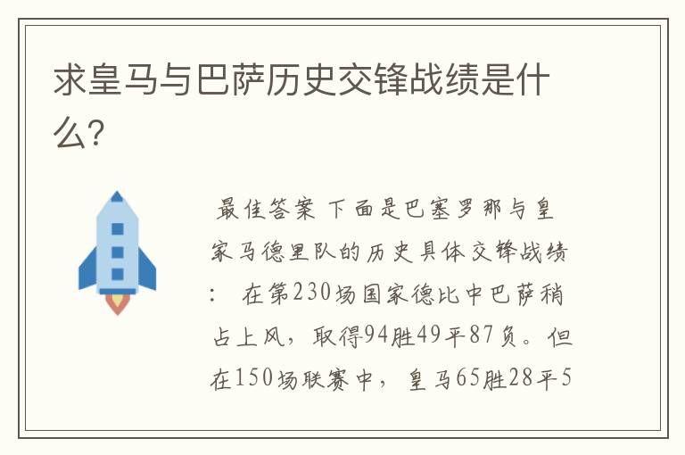 求皇马与巴萨历史交锋战绩是什么？