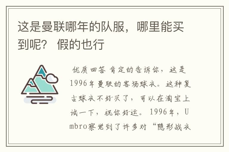 这是曼联哪年的队服，哪里能买到呢？ 假的也行