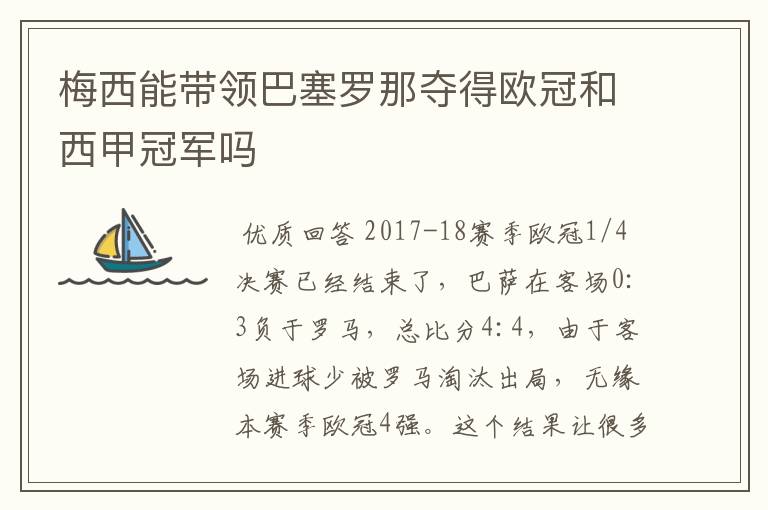 梅西能带领巴塞罗那夺得欧冠和西甲冠军吗