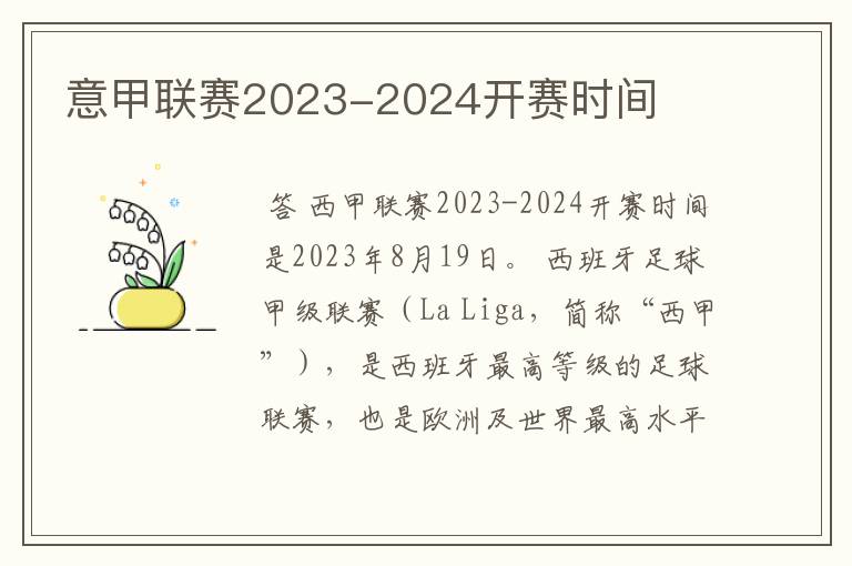 意甲联赛2023-2024开赛时间